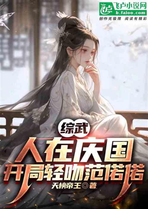 綜武:人在慶國,開局輕吻範偌偌 綜武:人在慶國,開局輕吻範偌偌