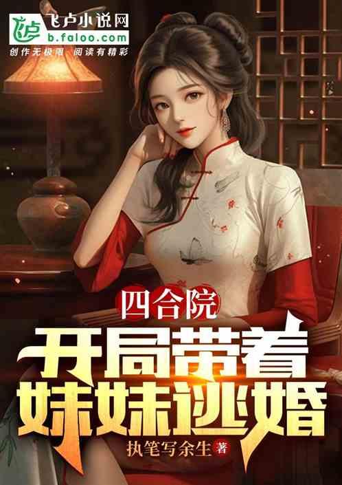四合院:開局帶著妹妹逃婚 四合院:開局帶著妹妹逃婚