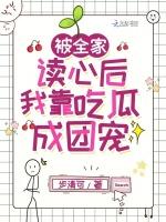 被全家讀心後,我靠吃瓜成團寵 被全家讀心後,我靠吃瓜成團寵