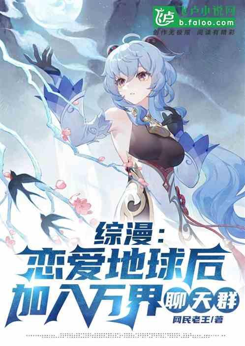 綜漫:戀愛地球後,加入聊天群 綜漫:戀愛地球後,加入聊天群