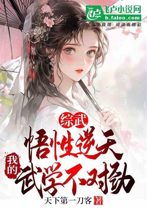 綜武:悟性逆天,我的武學不對勁 綜武:悟性逆天,我的武學不對勁