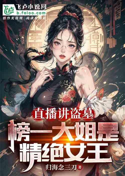 直播講盜墓,榜一大姐是精絕女王 直播講盜墓,榜一大姐是精絕女王