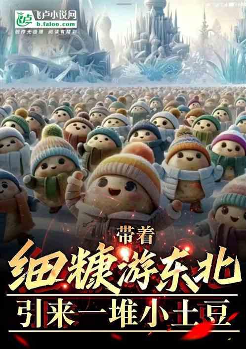 帶著細糠遊東北,引來一堆小土豆 帶著細糠遊東北,引來一堆小土豆