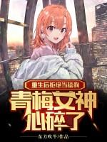 重生後拒絕當舔狗,青梅女神心碎了 重生後拒絕當舔狗,青梅女神心碎了