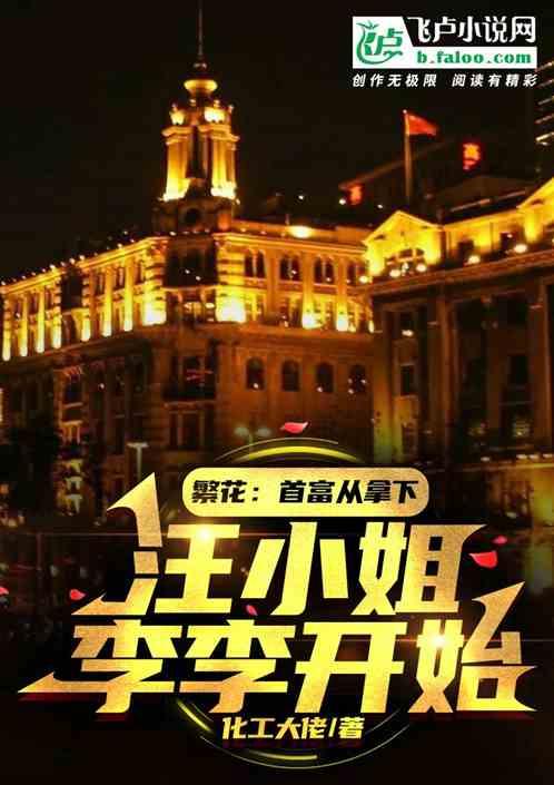 繁花:首富從拿下汪小姐李李開始 繁花:首富從拿下汪小姐李李開始