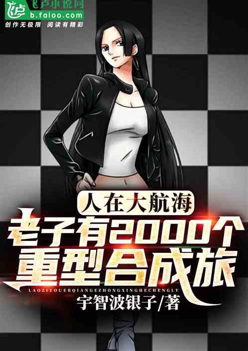 大航海:老子有兩千個重型合成旅 大航海:老子有兩千個重型合成旅