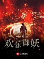 歡樂禦妖 歡樂禦妖