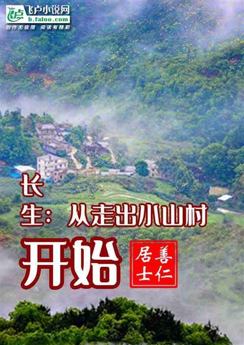 長生:從走出小山村開始 長生:從走出小山村開始