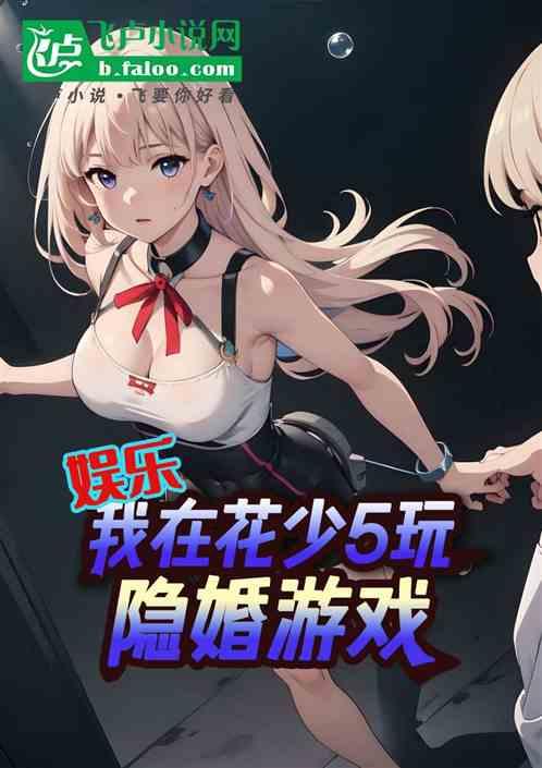 娛樂:我在花少5玩隱婚遊戲 娛樂:我在花少5玩隱婚遊戲