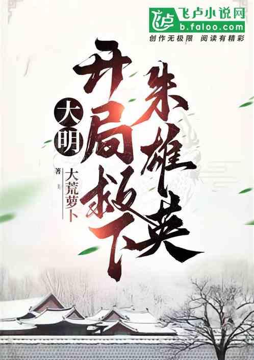 大明:開局救下朱雄英 大明:開局救下朱雄英