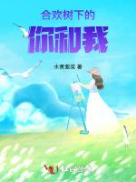 合歡樹下的你和我 合歡樹下的你和我