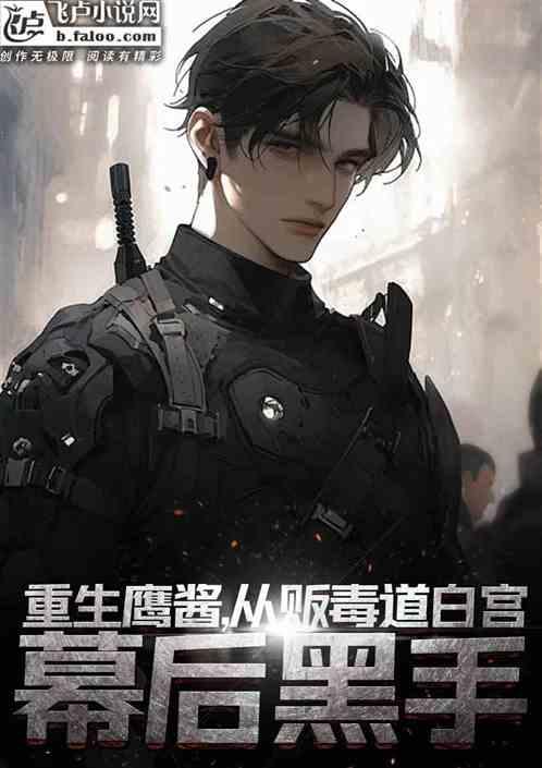 重生鷹醬,從販毒到白宮幕後黑手 重生鷹醬,從販毒到白宮幕後黑手