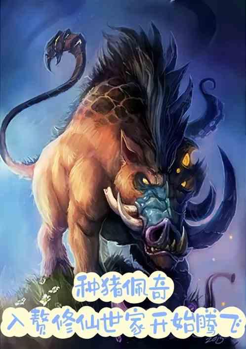 種豬佩奇:入贅修仙世家開始騰飛 種豬佩奇:入贅修仙世家開始騰飛