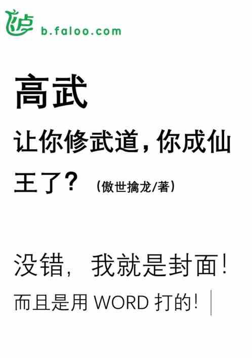 高武:讓你修武道,你成仙了? 高武:讓你修武道,你成仙了?