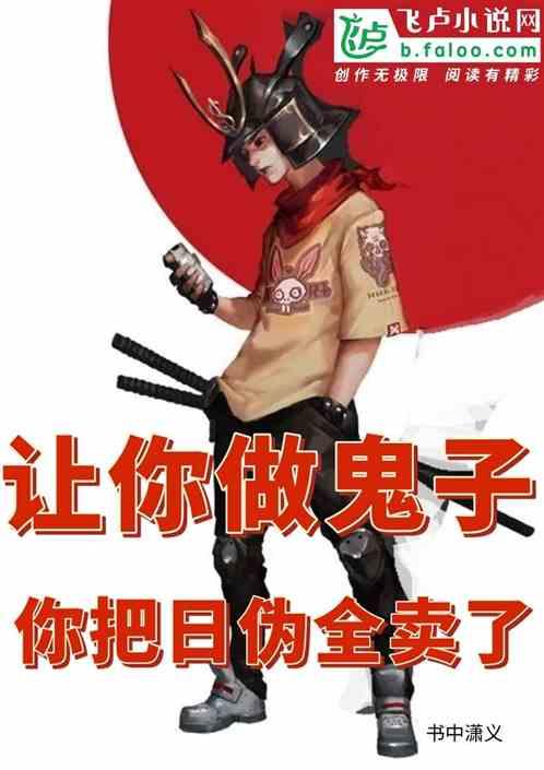 讓你做鬼子,你把日偽全賣了 讓你做鬼子,你把日偽全賣了