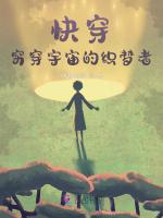 快穿:窮穿宇宙的織夢者 快穿:窮穿宇宙的織夢者