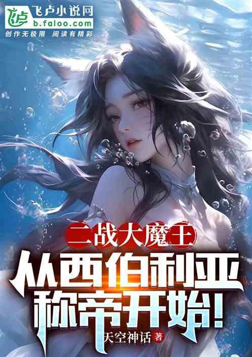 二戰大魔王,從西伯利亞稱帝開始 二戰大魔王,從西伯利亞稱帝開始