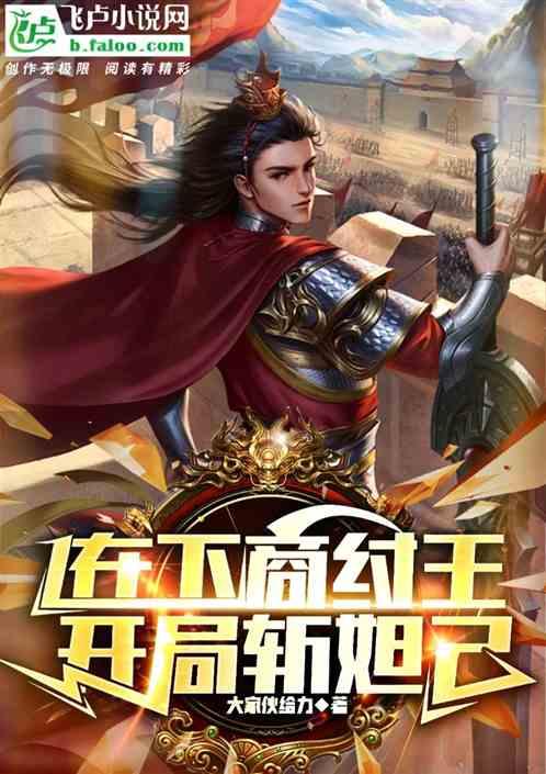 在下商紂王,開局斬妲己 在下商紂王,開局斬妲己