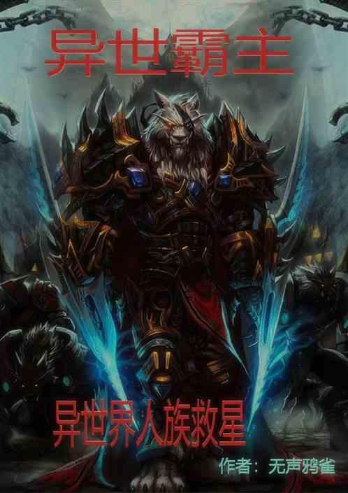 異世霸主 異世霸主