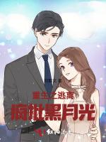 重生之逃離瘋批黑月光 重生之逃離瘋批黑月光