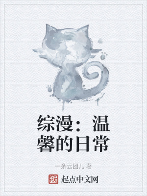 綜漫:溫馨的日常 綜漫:溫馨的日常