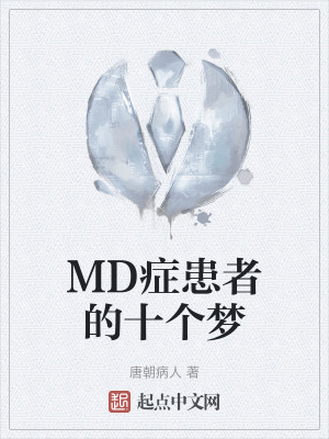 MD症患者的十個夢 MD症患者的十個夢