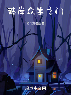 彼岸眾生之門 彼岸眾生之門