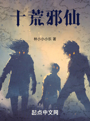 十荒邪仙 十荒邪仙
