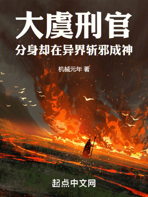 大虞刑官,分身卻在異界斬邪成神 大虞刑官,分身卻在異界斬邪成神