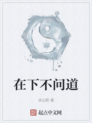 在下不問道 在下不問道