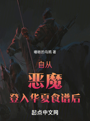 自從惡魔登入華夏食譜後 自從惡魔登入華夏食譜後