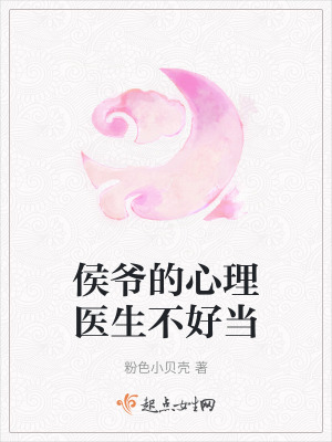 侯爺的心理醫生不好當 侯爺的心理醫生不好當