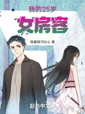 我的25歲女房客 我的25歲女房客