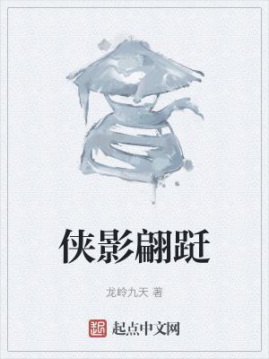 俠影翩躚 俠影翩躚