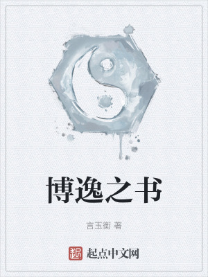 博逸之書 博逸之書