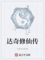達奇修仙傳 達奇修仙傳