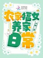 農家福女養家日常 農家福女養家日常