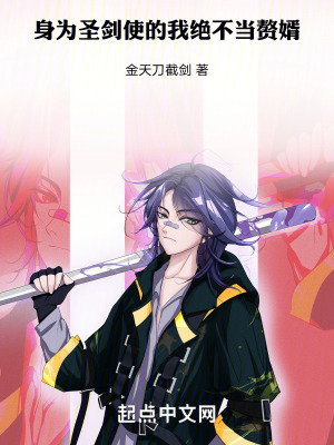 身為聖劍使的我,絕不當贅婿 身為聖劍使的我,絕不當贅婿