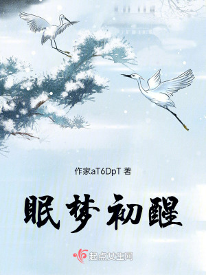 眠夢初醒 眠夢初醒