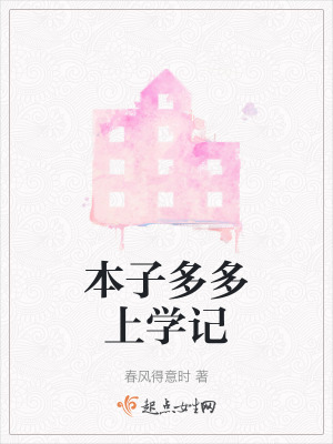 本子多多上學記 本子多多上學記