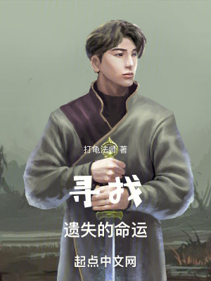 尋找遺失的命運 尋找遺失的命運