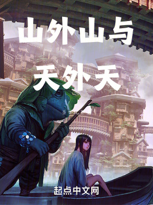山外山與天外天 山外山與天外天
