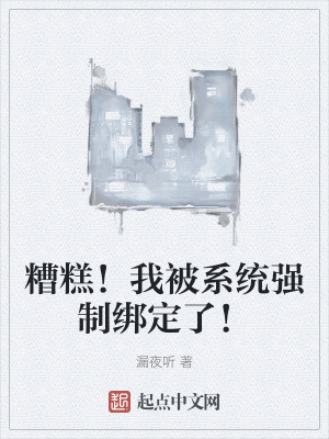 糟糕!我被係統強製綁定了! 糟糕!我被係統強製綁定了!