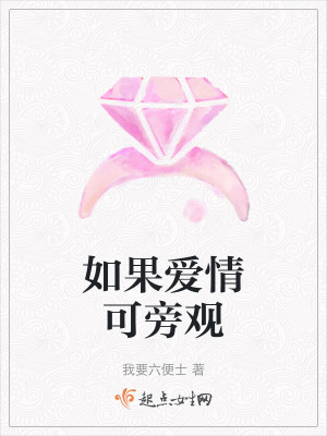 如果愛情可旁觀 如果愛情可旁觀