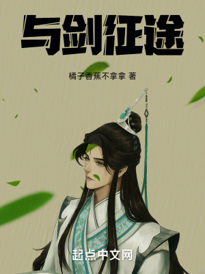 與劍征途 與劍征途