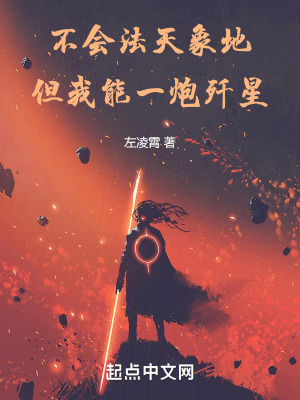 不會法天象地,但我能一炮殲星 不會法天象地,但我能一炮殲星