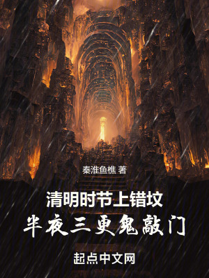 清明時節上錯墳,半夜三更鬼敲門 清明時節上錯墳,半夜三更鬼敲門