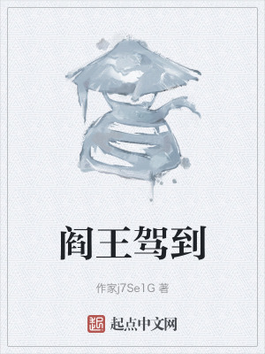 閻王駕到 閻王駕到