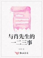 與肖先生的一二三事 與肖先生的一二三事