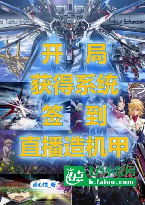 開局:獲得係統 簽到直播造機甲 開局:獲得係統 簽到直播造機甲